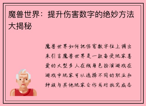 魔兽世界：提升伤害数字的绝妙方法大揭秘