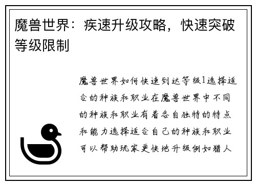 魔兽世界：疾速升级攻略，快速突破等级限制