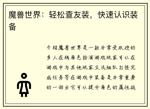 魔兽世界：轻松查友装，快速认识装备