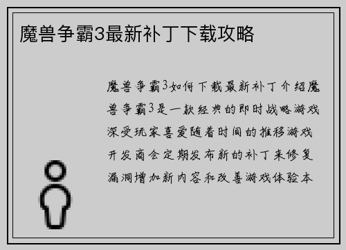 魔兽争霸3最新补丁下载攻略