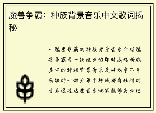 魔兽争霸：种族背景音乐中文歌词揭秘