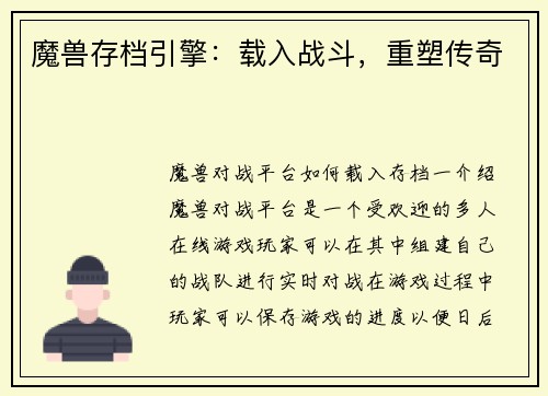 魔兽存档引擎：载入战斗，重塑传奇