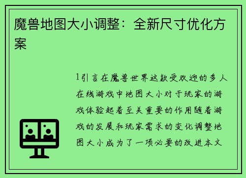 魔兽地图大小调整：全新尺寸优化方案