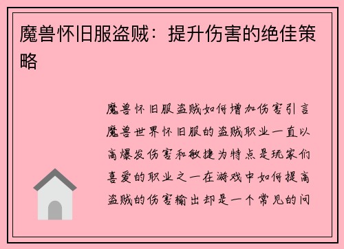 魔兽怀旧服盗贼：提升伤害的绝佳策略