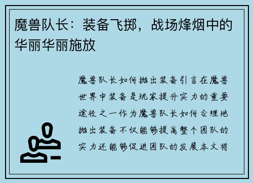 魔兽队长：装备飞掷，战场烽烟中的华丽华丽施放