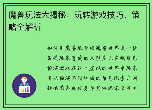 魔兽玩法大揭秘：玩转游戏技巧、策略全解析