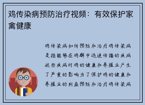 鸡传染病预防治疗视频：有效保护家禽健康