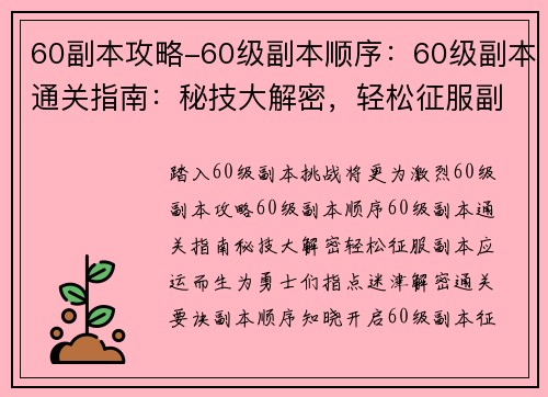 60副本攻略-60级副本顺序：60级副本通关指南：秘技大解密，轻松征服副本