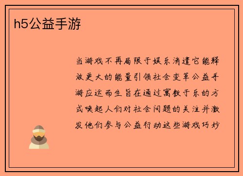 h5公益手游