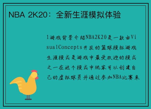 NBA 2K20：全新生涯模拟体验