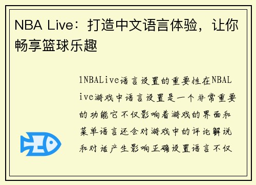 NBA Live：打造中文语言体验，让你畅享篮球乐趣