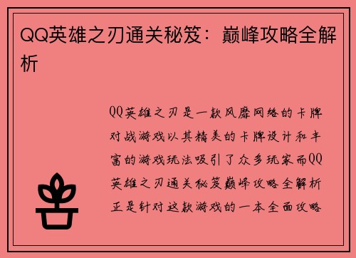 QQ英雄之刃通关秘笈：巅峰攻略全解析
