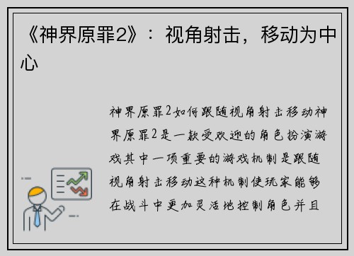 《神界原罪2》：视角射击，移动为中心