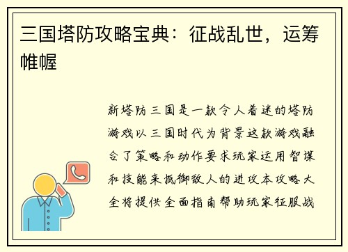 三国塔防攻略宝典：征战乱世，运筹帷幄