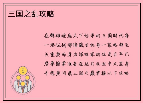 三国之乱攻略