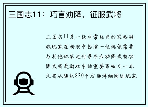 三国志11：巧言劝降，征服武将