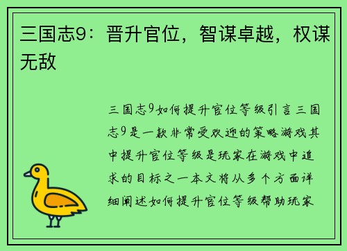 三国志9：晋升官位，智谋卓越，权谋无敌