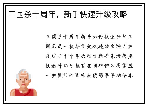 三国杀十周年，新手快速升级攻略