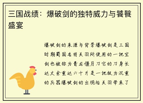 三国战绩：爆破剑的独特威力与饕餮盛宴