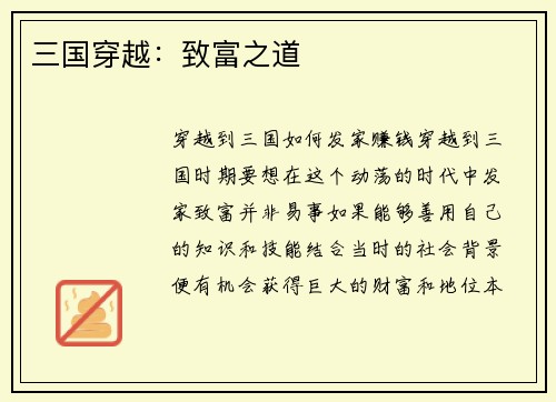三国穿越：致富之道
