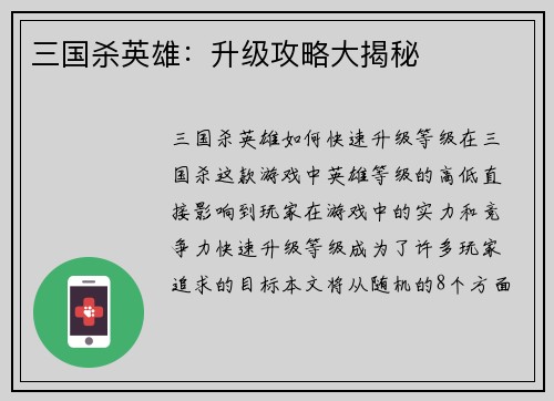 三国杀英雄：升级攻略大揭秘