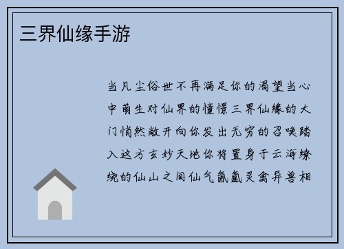三界仙缘手游