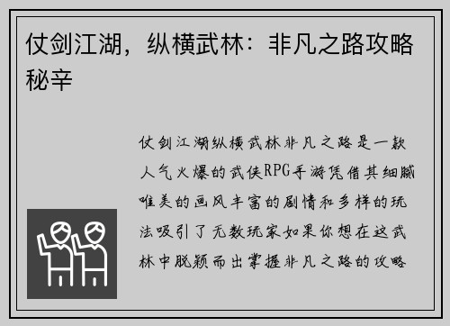 仗剑江湖，纵横武林：非凡之路攻略秘辛