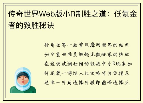 传奇世界Web版小R制胜之道：低氪金者的致胜秘诀