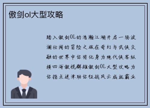 傲剑ol大型攻略