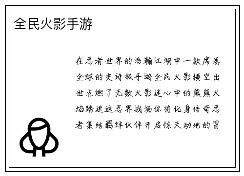 全民火影手游