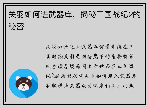 关羽如何进武器库，揭秘三国战纪2的秘密