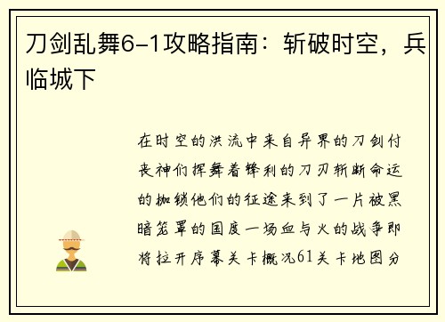 刀剑乱舞6-1攻略指南：斩破时空，兵临城下
