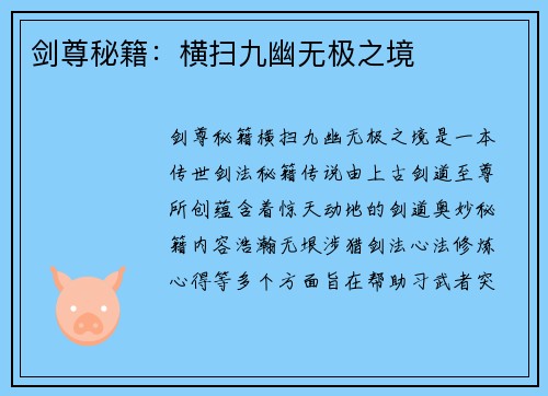 剑尊秘籍：横扫九幽无极之境