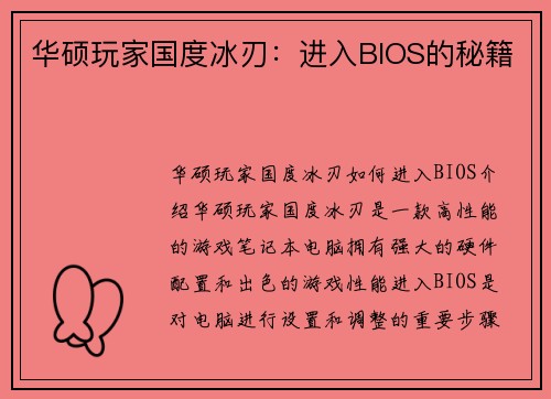 华硕玩家国度冰刃：进入BIOS的秘籍