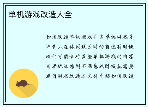 单机游戏改造大全