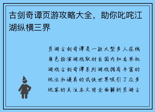 古剑奇谭页游攻略大全，助你叱咤江湖纵横三界