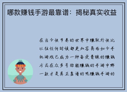 哪款赚钱手游最靠谱：揭秘真实收益