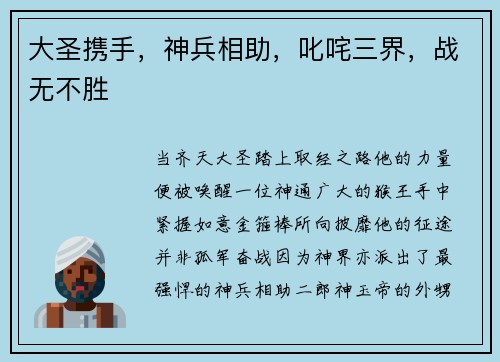 大圣携手，神兵相助，叱咤三界，战无不胜