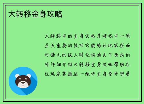 大转移金身攻略