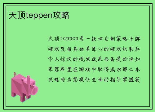 天顶teppen攻略