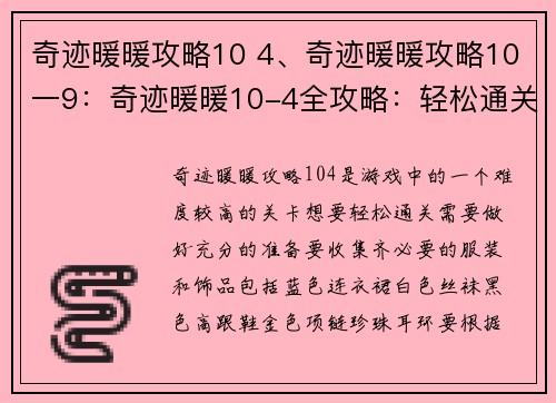 奇迹暖暖攻略10 4、奇迹暖暖攻略10一9：奇迹暖暖10-4全攻略：轻松通关赢取珍稀套装