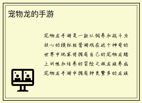 宠物龙的手游