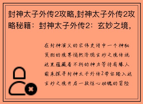 封神太子外传2攻略,封神太子外传2攻略秘籍：封神太子外传2：玄妙之境，踏寻传说