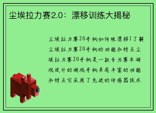 尘埃拉力赛2.0：漂移训练大揭秘