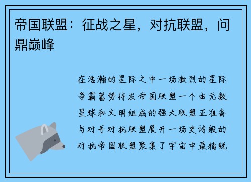 帝国联盟：征战之星，对抗联盟，问鼎巅峰