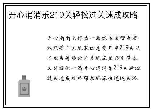 开心消消乐219关轻松过关速成攻略