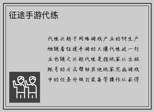 征途手游代练