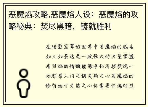 恶魔焰攻略,恶魔焰人设：恶魔焰的攻略秘典：焚尽黑暗，铸就胜利