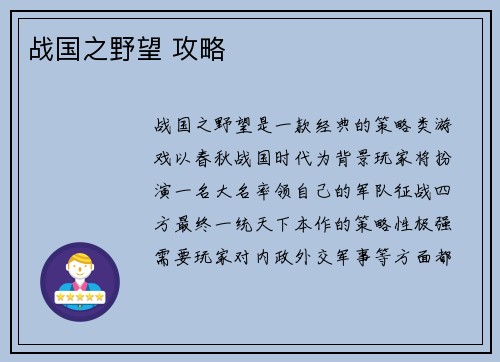 战国之野望 攻略