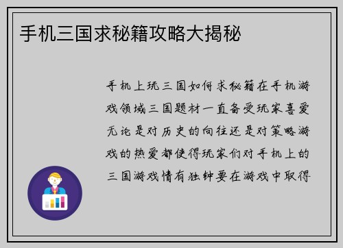 手机三国求秘籍攻略大揭秘